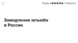 Российских провайдеров уведомили о замедлении ютьюба до 128 килобит в секунду