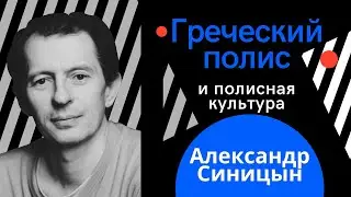 Александр Синицын. Греческий полис и полисная культура | ТЕСТ-ДРАЙВ |