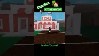 Стройка 5️⃣ #lumbertycoon2