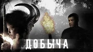 [Фальшивый] Обзор Фильма ДОБЫЧА [Голубая Лагуна + Древнее зло]