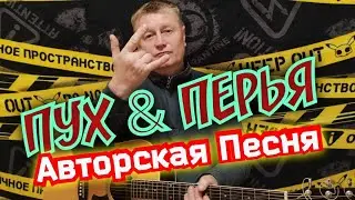 Пух и Перья. Авторская Песня от Души и для Души. СуперМегаХит124