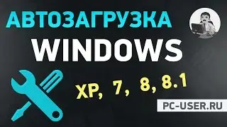 Автозагрузка Windows 7. Как убрать или добавить программу в автозагрузку Windows