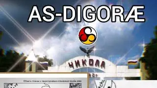 Ас-Дигорцы- это не Иронцы? Или почему Ас-Дигорцы- это Иронцы-Арии? Ответ.