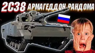 War Thunder - 2С38 ГЛАВНАЯ ИМБА ПАТЧА 2.21