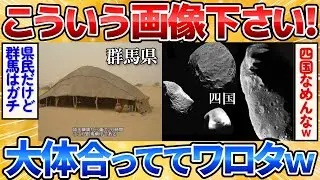 【2ch面白スレ】各都道府県を紹介してる面白画像が欲しい→クオリティ高すぎる作品に爆笑ｗ【コラ画像】