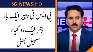PST paper once again leaked out in KPK: Sohail Bhatti | 12 December 2019 | 92NewsHD