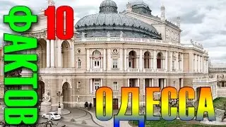 10 ФАКТОВ ОБ ОДЕССЕ