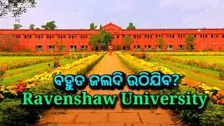 ବାହୁତ ଜଲଦି ଉଠିଯିବ Ravenshaw University?, Ravenshaw University new campus tour, ds world