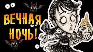 МИР ВЕЧНОЙ ТЬМЫ! |1| Dont Starve Together [ТЬМА]