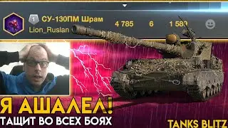 СУ-130ПМ - Самая сильная и простая ПТ в Tanks Blitz!