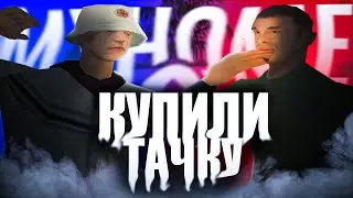 КУПИЛИ ТАЧКУ и НАС ПОВЯЗАЛИ КОПЫ (MyHome RP) ft.@NEGRAMOTNTH