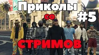 Приколы со стримов #5 Приколы Ржач Угар и всё такое