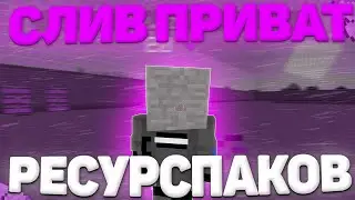 🔥 СЛИВ ПРИВАТНЫХ РЕСУРСПАКОВ ДЛЯ СОФТА 🔥 || 😈 ЛУЧШИЕ РЕСУРСПАКИ 1.12.2 😈 /// Sunway LastCube SunRise