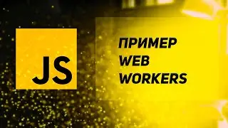 Web Workers в JavaScript. Зачем нужены Веб Воркеры