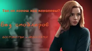 Стоит ли смотреть мини-сериал от Netflix "Ход королевы"? Обзор достоинств и недостатков.