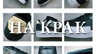 НА КРАК - Nike AF1 - type / ревю на обувки и мнение /