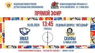 Кубок Третьяка U11. Ямал – Скифы | 16.05.2024, 