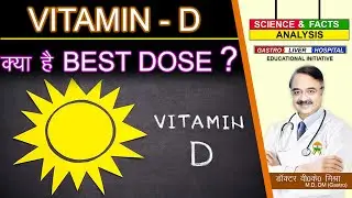 VITAMIN D क्या है BEST DOSE || WHAT DOSE OF VIT D IS BEST