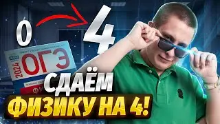 Сдаем ОГЭ по физике на 4 за 25 минут