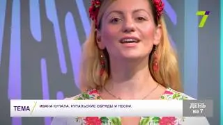 Ивана Купала. Купальские обряды и песни