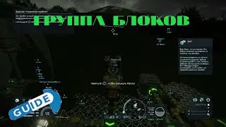 Как сделать группу блоков в игре Space Engineers.