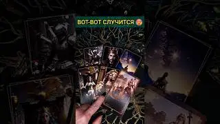 ПРИСЯДЬ❗ ЧТО ВОТ-ВОТ СЛУЧИТСЯ В ТВОЕЙ ЖИЗНИ??? 🌔💖 Будь готова! расклад таро 