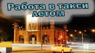 ОСГОП в такси с 1 сентября  |  Работа в такси 26 августа | Яндекс такси | Калининград