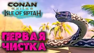 Conan Exiles: Isle оf Siptah (Новое выживание) ☛ Первая наша чистка ✌