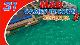 Mad Games Tycoon 2 - #31 - Тут всё сложно (Легенда/Рандом)