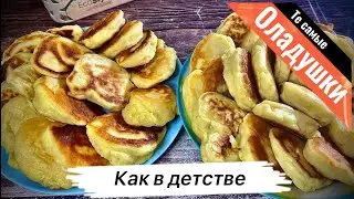 ШКОЛЬНЫЕ ОЛАДУШКИ или как в САДИКЕ. Тот самый вкус детства ❤️