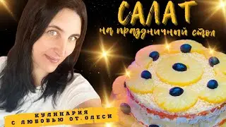 Салат с курицей и ананасами. Очень нежный и вкусный