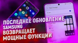 НОВОЕ ОБНОВЛЕНИЕ Samsung One Ui – МОЩНЫЕ ФУНКЦИИ ВОЗВРАЩАЮТСЯ!!