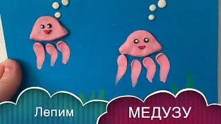 Как слепить МЕДУЗУ