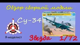 Обзор модели Су-34.