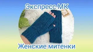 Вязание. МИТЕНКИ спицами ажурным узором из ALIZE ANGORA REAL 40. Готовая работа. ЭКСПРЕСС МК + СХЕМА