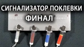 Самодельный сигнализатор поклевки  Финал