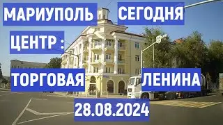 МАРИУПОЛЬ ЦЕНТР СЕГОДНЯ : ул.ТОРГОВАЯ, пр.ЛЕНИНА 28.08.2024