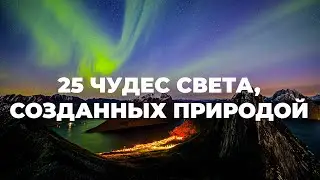 25 ЧУДЕС СВЕТА СОЗДАННЫХ ПРИРОДОЙ 4К. Посетите обязательно.