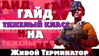 ГАЙД НА ТЯЖЁЛЫЙ КЛАСС В THE FINALS - МЕТА, СБОРКА HEAVY BUILD