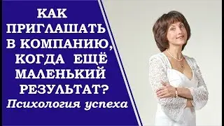 Как приглашать в компанию, когда у вас ещё маленькие результаты.