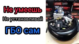 Почему ни кто не мог настроить ГБО Stag 200