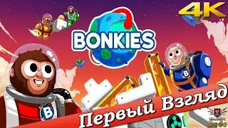 Bonkies - ПЕРВЫЙ ВЗГЛЯД ОТ EGD