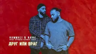 HammAli & Navai - Друг или Враг