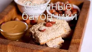 Овсяные батончики со сгущенкой