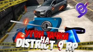 УГОН МАШИН НА GTA 5 DISTRICT 9 RP! КАК УГОНЯТЬ? СКОЛЬКО ПЛАТЯТ?