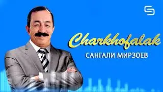 Сангали Мирзоев - Чархофалак | Sangali Mirzoev - Charkhofalak