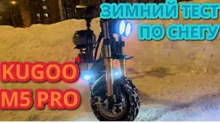 На электросамокате зимой по снегу. Kugoo Kirin M5 PRO. Тест.