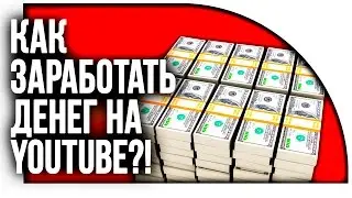 КАК ЗАРАБОТАТЬ ДЕНЬГИ НА YOUTUBE? ( Tube Tycoon ) #6