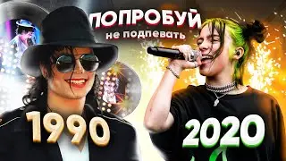 ПОПРОБУЙ НЕ ПОДПЕВАТЬ 200 САМЫХ НАЗОЙЛИВЫХ ПЕСЕН ЗА 30 ЛЕТ (ХИТЫ 1990-2020)