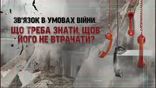 Зв’язок в умовах війни. Що треба знати, щоб його не втратити?